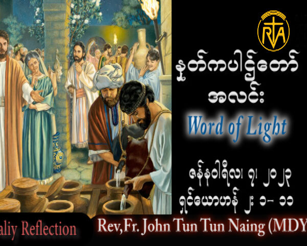 ဖာသာရ် John ထွန်းထွန်းနိုင် (မန္တလေး) ခရစ္စမတ်ကာလ  စနေနေ့ သြဝါဒ ၇၊ ၁၊ ၂၀၂၃