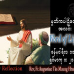 ဖာသာရ် Augustine တင်မောင်ထွန်း (မန္တလေး) သာမန်ကာလပထမသီတင်းပတ် အင်္ဂါနေ့ သြဝါဒ ၁၀၊ ၁၊ ၂၀၂၃