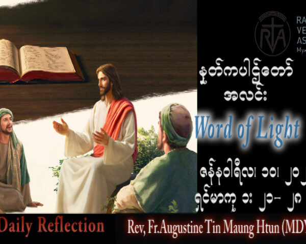 ဖာသာရ် Augustine တင်မောင်ထွန်း (မန္တလေး) သာမန်ကာလပထမသီတင်းပတ် အင်္ဂါနေ့ သြဝါဒ ၁၀၊ ၁၊ ၂၀၂၃