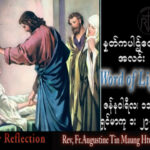 ဖာသာရ် Augustine တင်မောင်ထွန်း (မန္တလေး) သာမန်ကာလပထမသီတင်းပတ် ဗုဒ္ဓဟူးနေ့ သြဝါဒ ၁၁၊ ၁၊ ၂၀၂၃