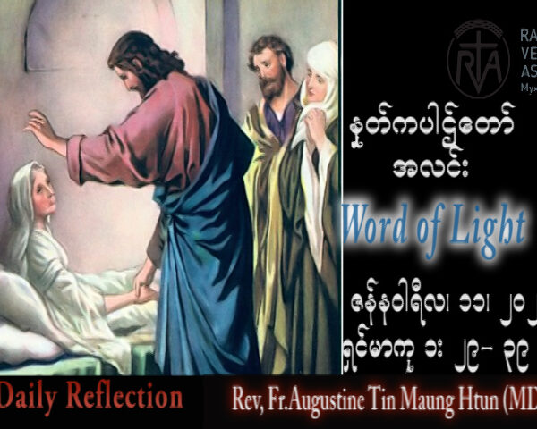 ဖာသာရ် Augustine တင်မောင်ထွန်း (မန္တလေး) သာမန်ကာလပထမသီတင်းပတ် ဗုဒ္ဓဟူးနေ့ သြဝါဒ ၁၁၊ ၁၊ ၂၀၂၃