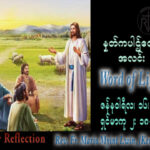 ဖာသာရ် Mario Myint Lwin, (Keng Tung) သာမန်ကာလဒုတိယ တနင်္လာနေ့ သြဝါဒ ၁၆၊ ၁၂၊ ၂၀၂၃
