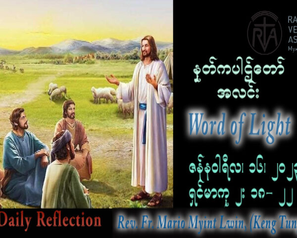 ဖာသာရ် Mario Myint Lwin, (Keng Tung) သာမန်ကာလဒုတိယ တနင်္လာနေ့ သြဝါဒ ၁၆၊ ၁၂၊ ၂၀၂၃