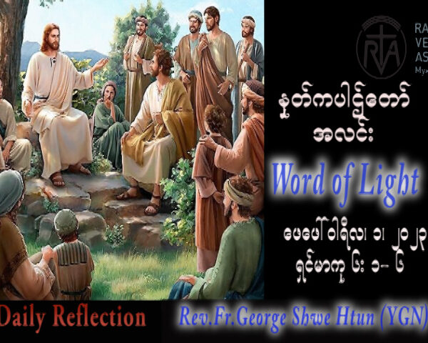 ဖာသာရ် George ရွှေထွန်း (ရန်ကုန်) သာမန်ကာလစတုတ္ထသီတင်းပတ် ဗုဒ္ဓဟူးနေ့ ဩဝါဒ ၁၊ ၂၊ ၂၀၂၃