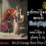 ဖာသာရ် George ရွှေထွန်း(ရန်ကုန်) သာမန်ကာလစတုတ္ထသီတင်းပတ် သောကြာနေ့ဩဝါဒ ၃၊ ၂၊ ၂၀၂၃