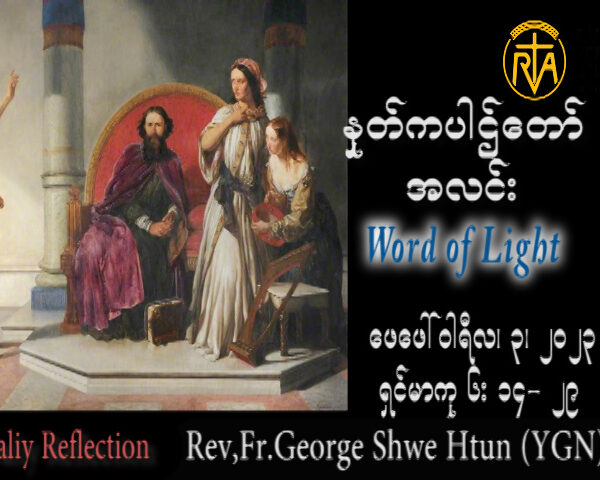 ဖာသာရ် George ရွှေထွန်း(ရန်ကုန်) သာမန်ကာလစတုတ္ထသီတင်းပတ် သောကြာနေ့ဩဝါဒ ၃၊ ၂၊ ၂၀၂၃