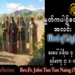 ဖာသာရ် John ထွန်းထွန်းနိုင် (မန္တလေး) သာမန်ကာလပဥ္စမသီတင်းပတ် အင်္ဂါနေ့ သြဝါဒ ၇၊ ၂၊ ၂၀၂၃
