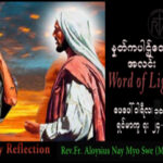 ဖာသာရ် Aloysius နေမျိုးဆွေ (မန္တလေး) သာမန်ကာလပဥ္စမသီတင်းပတ် သောကြာနေ့ သြဝါဒ ၁၀၊ ၂၊ ၂၀၂၃