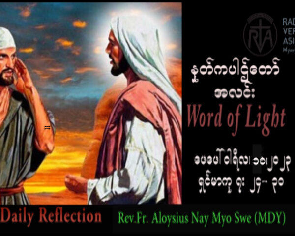 ဖာသာရ် Aloysius နေမျိုးဆွေ (မန္တလေး) သာမန်ကာလပဥ္စမသီတင်းပတ် သောကြာနေ့ သြဝါဒ ၁၀၊ ၂၊ ၂၀၂၃