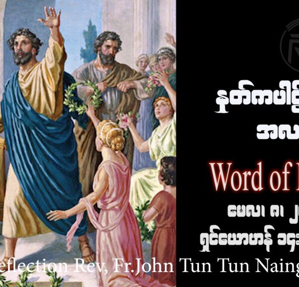 ဖာသာရ် Rev. Fr. John ထွန်းထွန်းနိုင်(မန္တလေး) ပါစကားကာလပဥ္စမသီတင်းပတ် တနင်္လာနေ့ ဩဝါဒ ၈၊ ၅၊ ၂၀၂၃