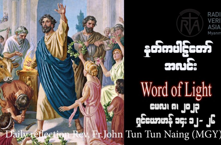 ဖာသာရ် Rev. Fr. John ထွန်းထွန်းနိုင်(မန္တလေး) ပါစကားကာလပဥ္စမသီတင်းပတ် တနင်္လာနေ့ ဩဝါဒ ၈၊ ၅၊ ၂၀၂၃