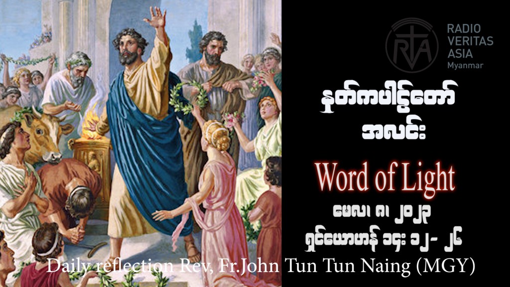 ဖာသာရ် Rev. Fr. John ထွန်းထွန်းနိုင်(မန္တလေး) ပါစကားကာလပဥ္စမသီတင်းပတ် တနင်္လာနေ့ ဩဝါဒ ၈၊ ၅၊ ၂၀၂၃