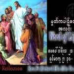 ဖာသာရ် Rev.Fr.Richard လှမင်းဦး (မန္တလေး) သာမန်ကာလသတ္တမသီတင်းပတ် အင်္ဂါနေ့ သြဝါဒ ၂၁၊ ၂၊ ၂၀၂၃