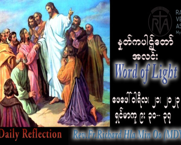 ဖာသာရ် Rev.Fr.Richard လှမင်းဦး (မန္တလေး) သာမန်ကာလသတ္တမသီတင်းပတ် အင်္ဂါနေ့ သြဝါဒ ၂၁၊ ၂၊ ၂၀၂၃