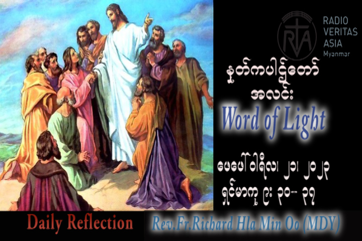 ဖာသာရ် Rev.Fr.Richard လှမင်းဦး (မန္တလေး) သာမန်ကာလသတ္တမသီတင်းပတ် အင်္ဂါနေ့ သြဝါဒ ၂၁၊ ၂၊ ၂၀၂၃