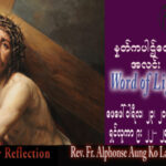 ဖာသာရ် Alphonse အောင်ကိုလတ် (မန္တလေး) ဝါဝင်ပြီးနောက် ကြာသပတေးနေ့ သြဝါဒ ၂၃၊ ၂၊ ၂၀၂၃