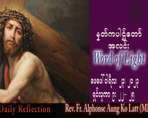 ဖာသာရ် Alphonse အောင်ကိုလတ် (မန္တလေး) ဝါဝင်ပြီးနောက် ကြာသပတေးနေ့ သြဝါဒ ၂၃၊ ၂၊ ၂၀၂၃