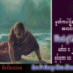 ဖာသာရ် George ရွှေထွန်း(ရန်ကုန်) ဝါတွင်းကာလပထမသီတင်းပတ် ဗုဒ္ဓဟူးနေ့ဩဝါဒ ၁၊ ၃၊ ၂၀၂၃