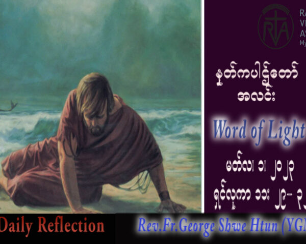 ဖာသာရ် George ရွှေထွန်း(ရန်ကုန်) ဝါတွင်းကာလပထမသီတင်းပတ် ဗုဒ္ဓဟူးနေ့ဩဝါဒ ၁၊ ၃၊ ၂၀၂၃