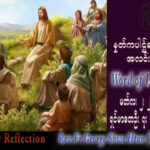ဖာသာရ် George ရွှေထွန်း(ရန်ကုန်) ဝါတွင်းကာလပထမသီတင်းပတ် ကြာသပတေးနေ့ဩဝါဒ ၂၊ ၃၊ ၂၀၂၃