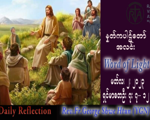 ဖာသာရ် George ရွှေထွန်း(ရန်ကုန်) ဝါတွင်းကာလပထမသီတင်းပတ် ကြာသပတေးနေ့ဩဝါဒ ၂၊ ၃၊ ၂၀၂၃
