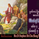 ဖာသာရ် Rev. Fr.Stephen Ah Chu, (Keng Tong) ဝါတွင်းကာလပထမသီတင်းပတ် စနေနေ့ ဩဝါဒ ၄၊ ၃၊ ၂၀၂၃