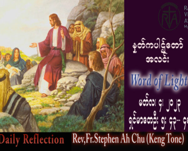 ဖာသာရ် Rev. Fr.Stephen Ah Chu, (Keng Tong) ဝါတွင်းကာလပထမသီတင်းပတ် စနေနေ့ ဩဝါဒ ၄၊ ၃၊ ၂၀၂၃