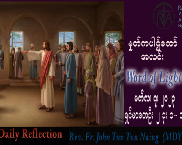 ဖာသာရ် John ထွန်းထွန်းနိုင် (မန္တလေး) ဝါတွင်းကာလဒုတိယသီတင်းပတ် အင်္ဂါနေ့ သြဝါဒ ၇၊ ၃၊ ၂၀၂၃