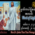ဖာသာရ် John ထွန်းထွန်းနိုင် (မန္တလေး) ဝါတွင်းကာလဒုတိယသီတင်းပတ် ဗုဒ္ဓဟူးနေ့ သြဝါဒ ၈၊ ၃၊ ၂၀၂၃