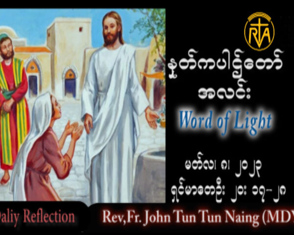 ဖာသာရ် John ထွန်းထွန်းနိုင် (မန္တလေး) ဝါတွင်းကာလဒုတိယသီတင်းပတ် ဗုဒ္ဓဟူးနေ့ သြဝါဒ ၈၊ ၃၊ ၂၀၂၃