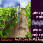 ဖာသာရ် David တိုးဝေအောင် (မန္တလေး) ဝါတွင်းကာလဒုတိယသီတင်းပတ် သောကြာနေ့သြဝါဒ ၁၀၊ ၃၊ ၂၀၂၃
