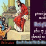 ဖာသာရ် Paschal သီကိုရှင်း (SDB) ဝါတွင်းတတိယသီတင်းပတ် အင်္ဂါနေ့ သြဝါဒ ၁၄၊ ၃၊ ၂၀၂၃