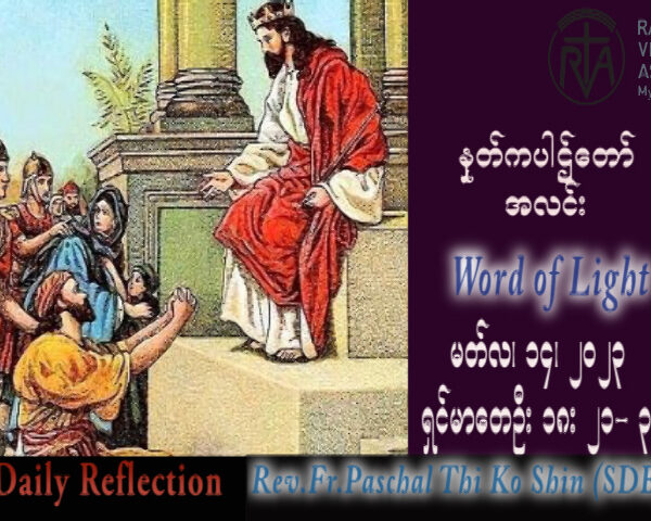 ဖာသာရ် Paschal သီကိုရှင်း (SDB) ဝါတွင်းတတိယသီတင်းပတ် အင်္ဂါနေ့ သြဝါဒ ၁၄၊ ၃၊ ၂၀၂၃