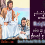ဖာသာရ် Paschal သီကိုရှင် (SDB) ဝါတွင်းတတိယသီတင်းပတ် ဗုဒ္ဓဟူးနေ့ သြဝါဒ ၁၅၊ ၃၊ ၂၀၂၃