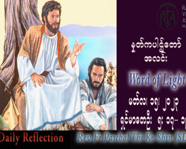 ဖာသာရ် Paschal သီကိုရှင် (SDB) ဝါတွင်းတတိယသီတင်းပတ် ဗုဒ္ဓဟူးနေ့ သြဝါဒ ၁၅၊ ၃၊ ၂၀၂၃