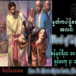ဖာသာရ် Mario Myint Lwin, (ကျိုးတုံ သာသနာ) သာမန်ကာလဒုတိယ ဗုဒ္ဓဟူးနေ့ သြဝါဒ ၁၈၊ ၁၂၊ ၂၀၂၃