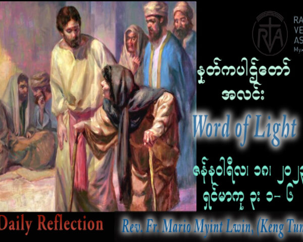 ဖာသာရ် Mario Myint Lwin, (ကျိုးတုံ သာသနာ) သာမန်ကာလဒုတိယ ဗုဒ္ဓဟူးနေ့ သြဝါဒ ၁၈၊ ၁၂၊ ၂၀၂၃