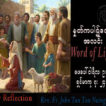 ဖာသာရ် John ထွန်းထွန်းနိုင် (မန္တလေး) သာမန်ကာလပဥ္စမသီတင်းပတ် ဗုဒ္ဓဟူးနေ့ သြဝါဒ ၈၊ ၂၊ ၂၀၂၃