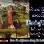 ဖာသာရ် Alphonse အောင်ကိုလတ် (မန္တလေး) အာဒ်ဝင်တူးကာလ ဒုတိယ စနေနေ့ သြဝါဒ ၁၀၊ ၁၂၊ ၂၀၂၂