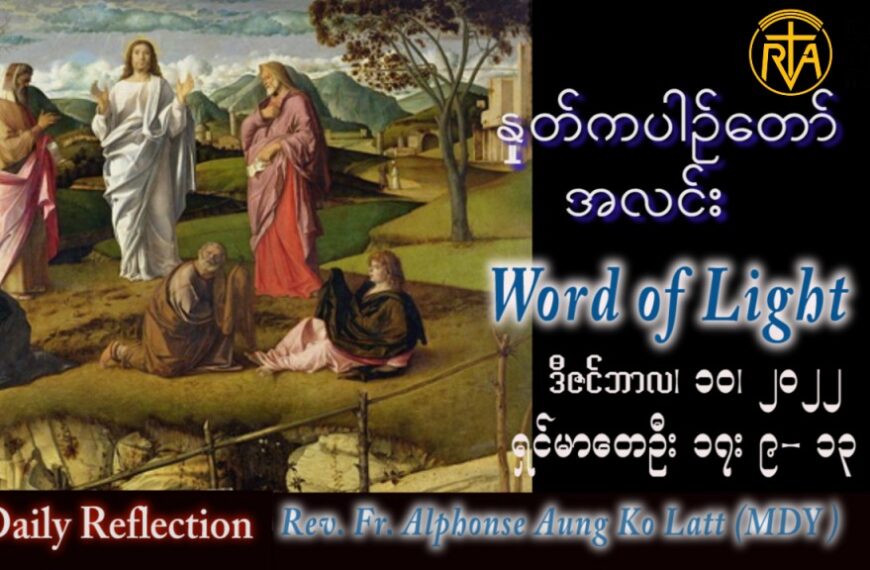 ဖာသာရ် Alphonse အောင်ကိုလတ် (မန္တလေး) အာဒ်ဝင်တူးကာလ ဒုတိယ စနေနေ့ သြဝါဒ ၁၀၊ ၁၂၊ ၂၀၂၂
