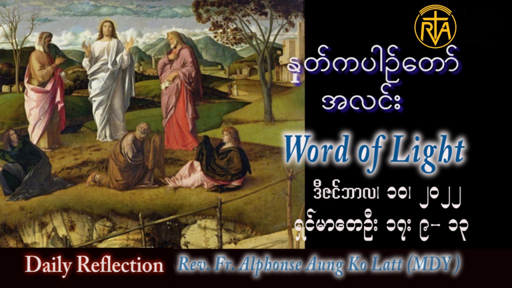ဖာသာရ် Alphonse အောင်ကိုလတ် (မန္တလေး) အာဒ်ဝင်တူးကာလ ဒုတိယ စနေနေ့ သြဝါဒ ၁၀၊ ၁၂၊ ၂၀၂၂