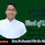 ဖာသာရ် Paschal သီကိုရှင်း(စလေးရှင်း) သာမန်ကာလ (၃၂) ကြိမ်မြောက် တနင်္လာနေ့ သြဝါဒ ၇၊ ၁၁၊ ၂၀၂၂