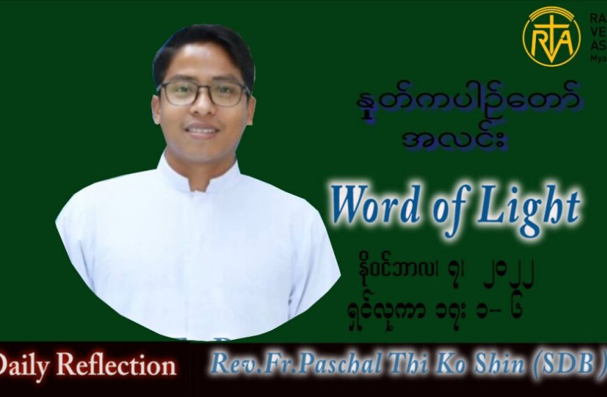 ဖာသာရ် Paschal သီကိုရှင်း(စလေးရှင်း) သာမန်ကာလ (၃၂) ကြိမ်မြောက် တနင်္လာနေ့ သြဝါဒ ၇၊ ၁၁၊ ၂၀၂၂