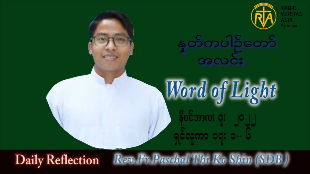 ဖာသာရ် Paschal သီကိုရှင်း(စလေးရှင်း) သာမန်ကာလ (၃၂) ကြိမ်မြောက် တနင်္လာနေ့ သြဝါဒ ၇၊ ၁၁၊ ၂၀၂၂