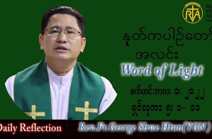 ဖာသာရ် George ရွှေထွန်း (ရန်ကုန်) သာမန်ကာလ (၂၂) ကြိမ်မြောက် ကြာသပတေးနေ့ သြဝါဒ ၁၊ ၉၊ ၂၀၂၂