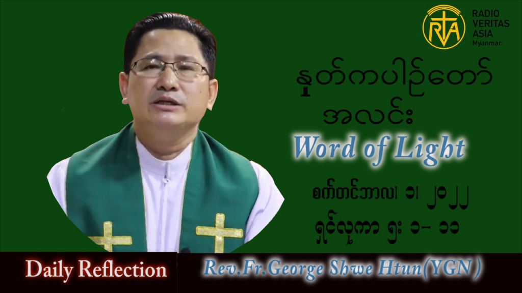 ဖာသာရ် George ရွှေထွန်း (ရန်ကုန်) သာမန်ကာလ (၂၂) ကြိမ်မြောက် ကြာသပတေးနေ့ သြဝါဒ ၁၊ ၉၊ ၂၀၂၂