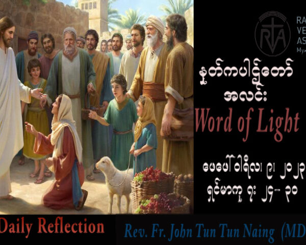 ဖာသာရ် John ထွန်းထွန်းနိုင် (မန္တလေး) သာမန်ကာလပဥ္စမသီတင်းပတ် ဗုဒ္ဓဟူးနေ့ သြဝါဒ ၈၊ ၂၊ ၂၀၂၃