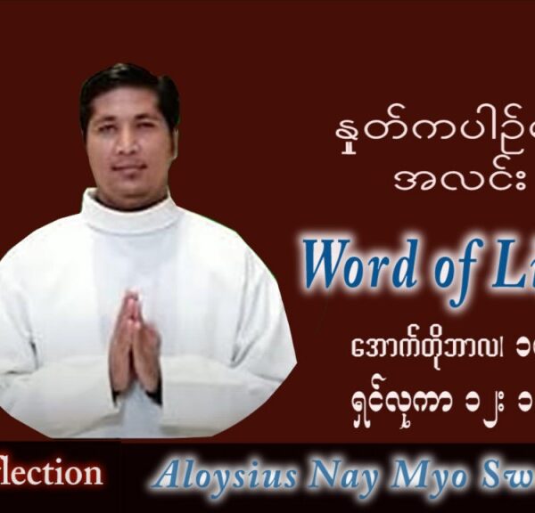 ဖာသာရ် Aloysius နေမျိုးဆွေ (မန္တလေး) သာမန်ကာလ (၂၉) ကြိမ်မြောက် တနင်္လာနေ့ သြဝါဒ ၁၇၊၁၀၊ ၂၀၂၂