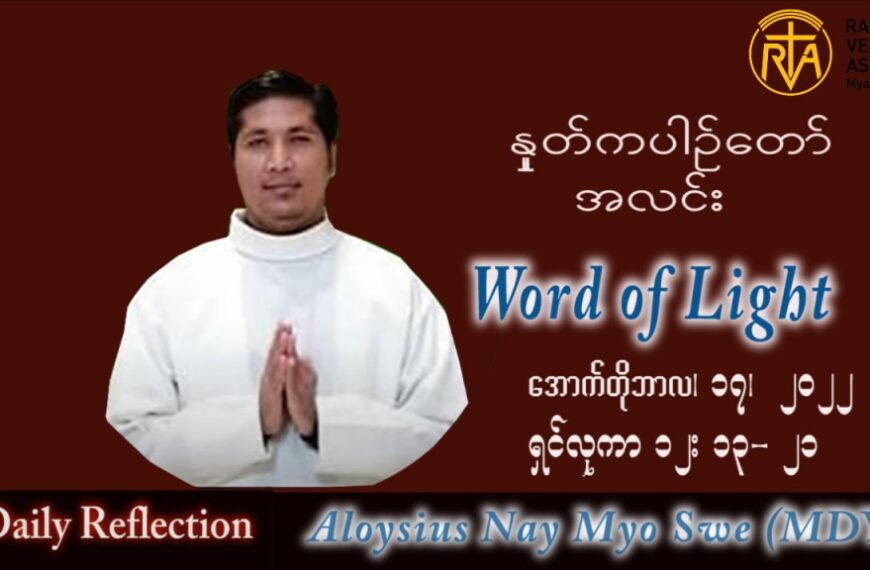 ဖာသာရ် Aloysius နေမျိုးဆွေ (မန္တလေး) သာမန်ကာလ (၂၉) ကြိမ်မြောက် တနင်္လာနေ့ သြဝါဒ ၁၇၊၁၀၊ ၂၀၂၂