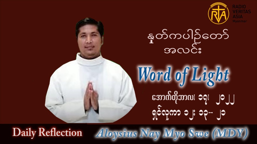 ဖာသာရ် Aloysius နေမျိုးဆွေ (မန္တလေး) သာမန်ကာလ (၂၉) ကြိမ်မြောက် တနင်္လာနေ့ သြဝါဒ ၁၇၊၁၀၊ ၂၀၂၂